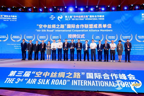 第三屆 空中絲綢之路 國際合作峰會(huì)在京順利舉辦