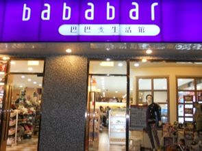 如何加盟巴巴變生活館 加盟利潤 需要多少錢