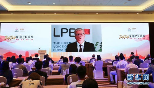 2020全球pe論壇在北京舉行