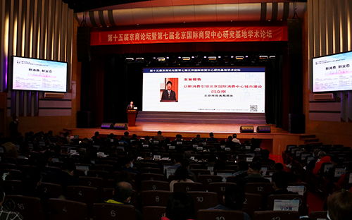 我校教師在第十五屆京商論壇暨第七屆北京國際商貿中心研究基地學術論壇開展學術交流