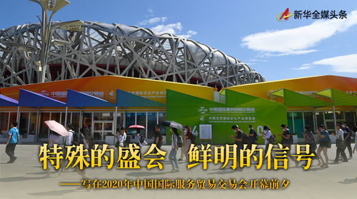 特殊的盛會 鮮明的信號 寫在2020年中國國際服務(wù)貿(mào)易交易會開幕前夕