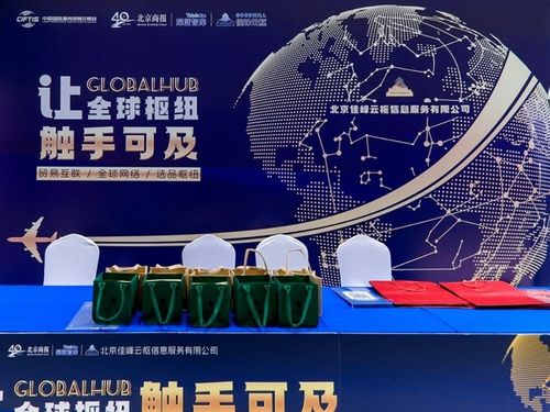 佳峰云樞亮相北京服貿(mào)會(huì) 以AI與國際貿(mào)易雙引擎重塑全球貿(mào)易服務(wù)新生態(tài)