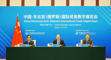 中國-東北亞(俄羅斯)國際貿易數字展覽會在京開幕，推動區域經貿數字化合作