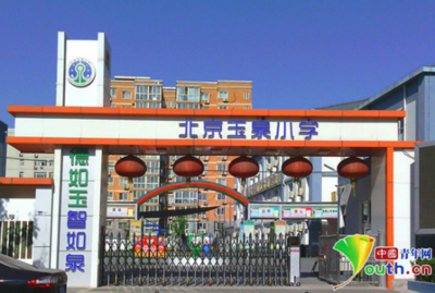 玉泉小學家長肯定學校傾力之為 呼吁細化“隨班就讀”措施 北京國際貿易